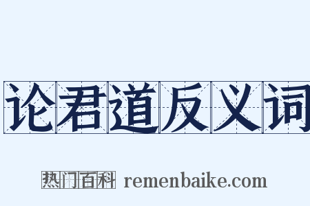 论君道反义词是什么意思的图片